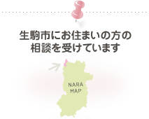 生駒市にお住まいの方の相談を受けています