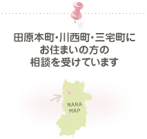 田原本町・川西町・三宅町にお住まいの方の相談を受けています