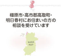 橿原市・高市郡高取町・明日香村にお住まいの方の相談を受けています