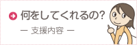 何をしてくれるの？（支援内容）