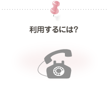 お金はかかるの？