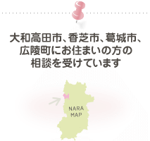 大和高田市、香芝市、葛城市、広陵町にお住まいの方の相談を受けています