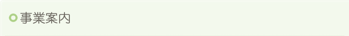 事業案内