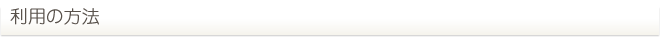 利用の方法