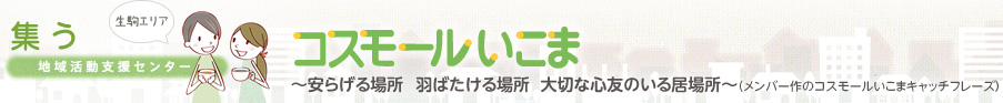 地域活動支援センター コスモールいこま[生駒エリア]