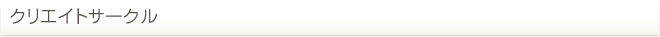 クリエイトサークル