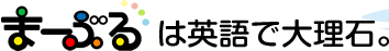 まーぶるは英語で大理石。