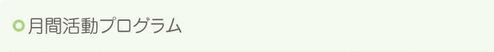 月間活動プログラム