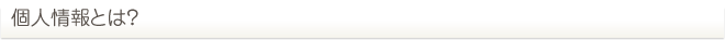 個人情報とは？