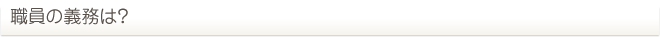 職員の義務は？ 