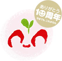 ありがとう10周年　今までもこれからも