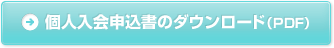 個人入会申込書のダウンロード（PDF）