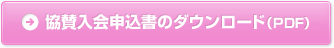 協賛入会申込書のダウンロード（PDF）