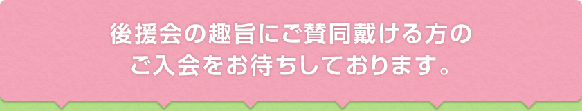 後援会の趣旨にご賛同戴ける方のご入会をお待ちしております。