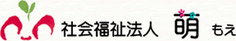 社会福祉法人 萌（もえ）